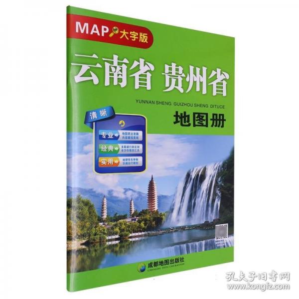 云南省貴州省地圖冊