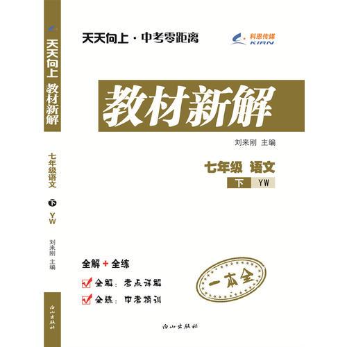 七年级语文（语文版YW）下册天天向上教材新解 16春