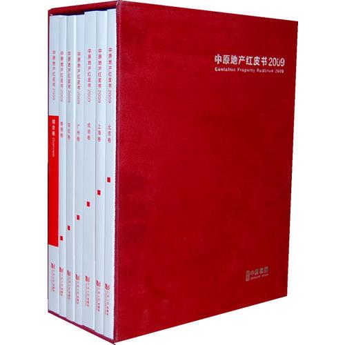 中原地產(chǎn)紅皮書2009.北京卷