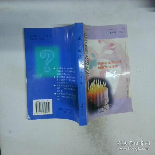 走向成熟:青少年生理心理成長健康指南