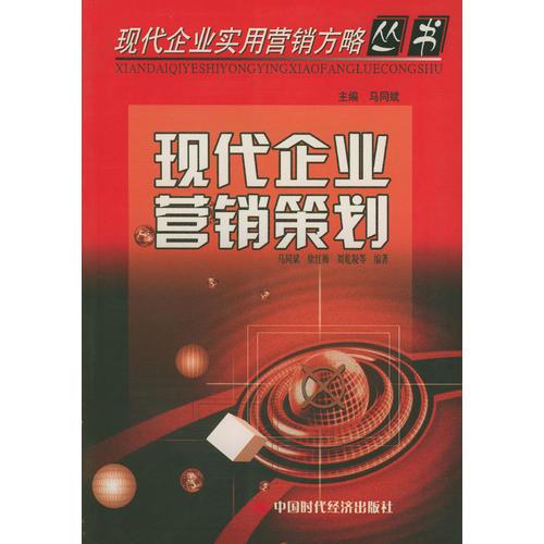 現(xiàn)代企業(yè)營銷策劃