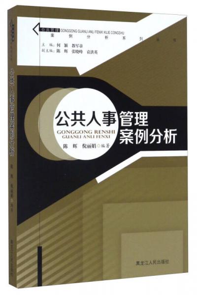 公共人事管理案例分析/公共管理案例分析系列叢書