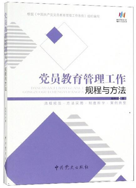 黨員教育管理工作規(guī)程與方法/新時代黨務(wù)工作規(guī)程與方法叢書