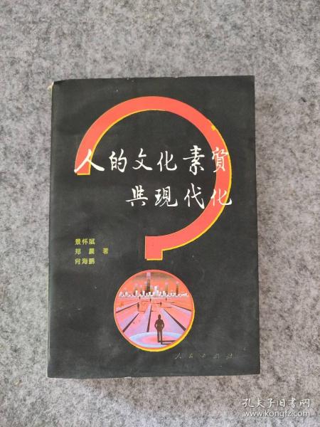 人的文化素質(zhì)與現(xiàn)代化:中國城市居民文化素質(zhì)研究報(bào)告