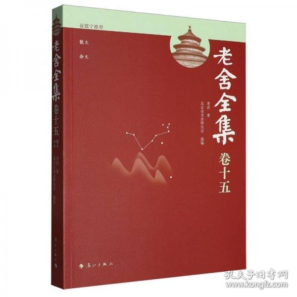 老舍全集 卷十五