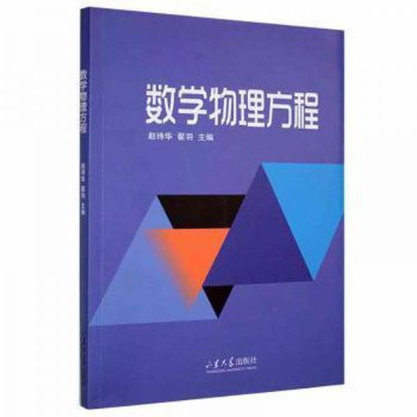 數(shù)學物理方程