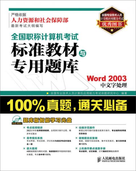 全国职称计算机考试标准教材与专用题库：Word 2003中文字处理
