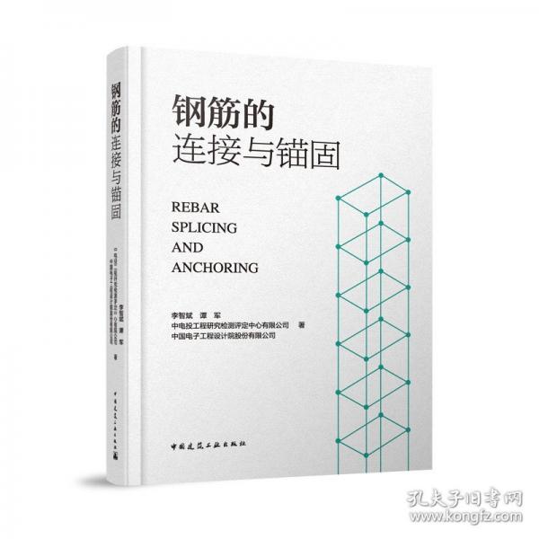 鋼筋的連接與錨固