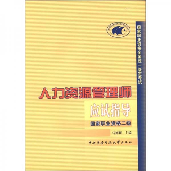 国家职业资格全国统一鉴定考试：人力资源管理师应试指导（国家职业资格2级）