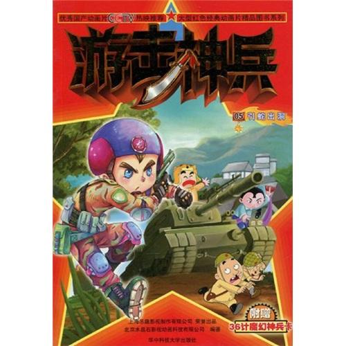 大型红色经典动画片精品图书系列·游击神兵5：引蛇出洞