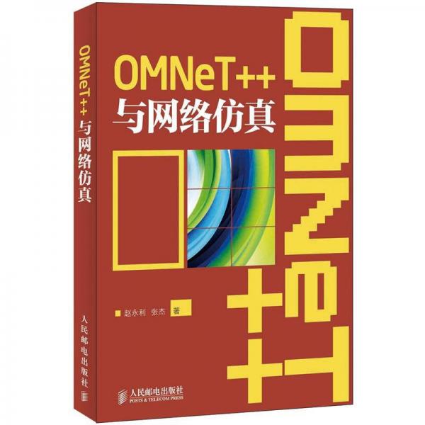 OMNeT++與網(wǎng)絡(luò)仿真