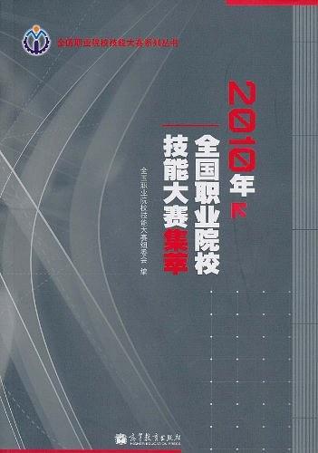 2010年全國職業(yè)院校技能大賽集萃