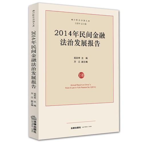 2014年民间金融法治发展报告