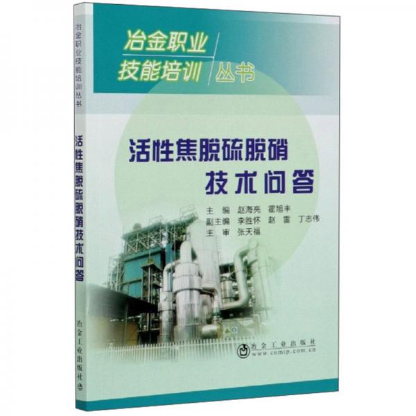 活性焦脫硫脫硝技術(shù)問答/冶金職業(yè)技能培訓叢書