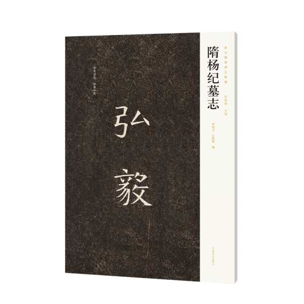 隋楊紀墓志 李旭文,石臘梅,陳振濂 編