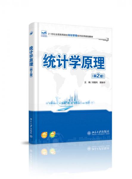 統(tǒng)計(jì)學(xué)原理（第2版）/21世紀(jì)全國(guó)應(yīng)用型本科財(cái)經(jīng)管理系列實(shí)用規(guī)劃教材