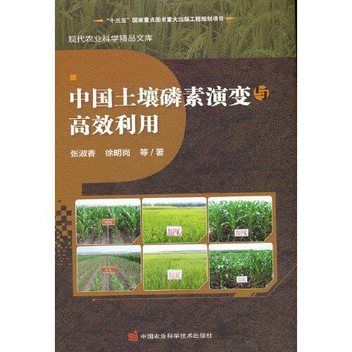 中國(guó)土壤磷素演變與高效利用