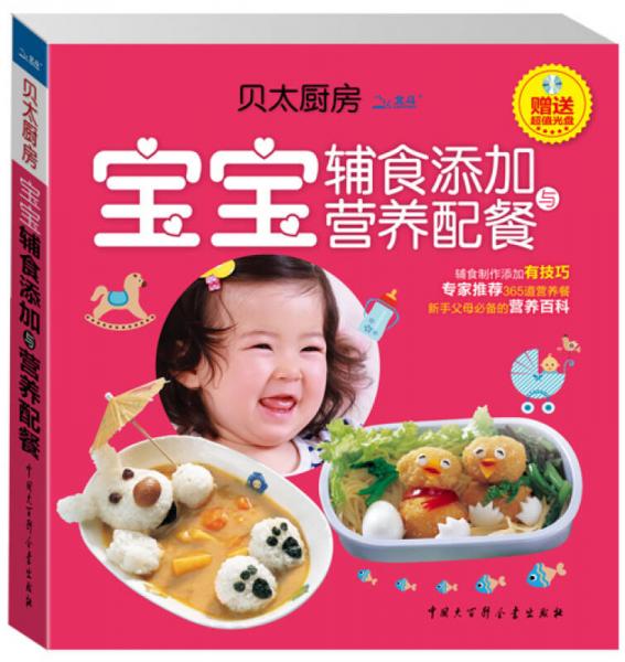 贝太厨房 宝宝辅食添加与营养配餐