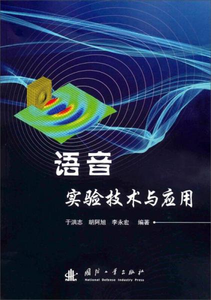 語音實驗技術與應用