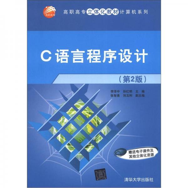高職高專立體化教材計算機(jī)系列：C語言程序設(shè)計（第2版）