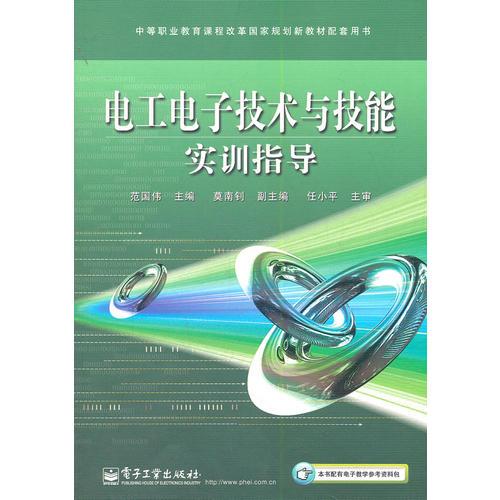 电工电子技术与技能实训指导(中等职业教育课程改革国家规划新教材配套用书)