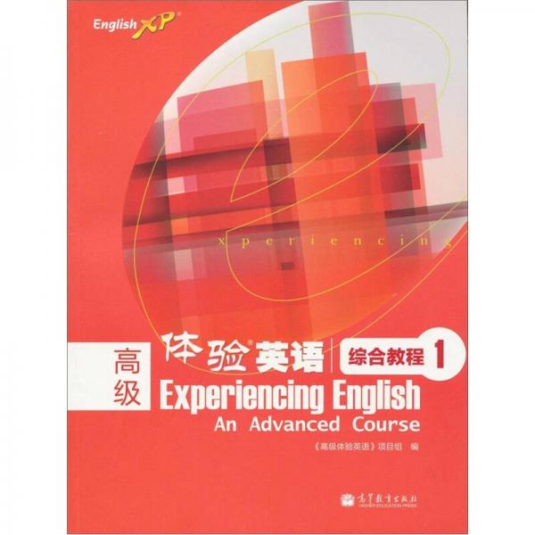 高级体验英语：综合教程1