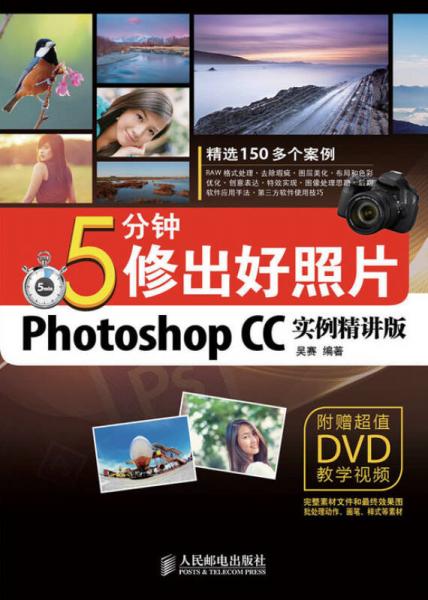 5分鐘修出好照片（Photoshop CC實例精講版）
