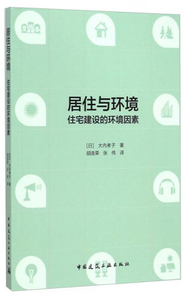 居住與環(huán)境：住宅建設(shè)的環(huán)境因素