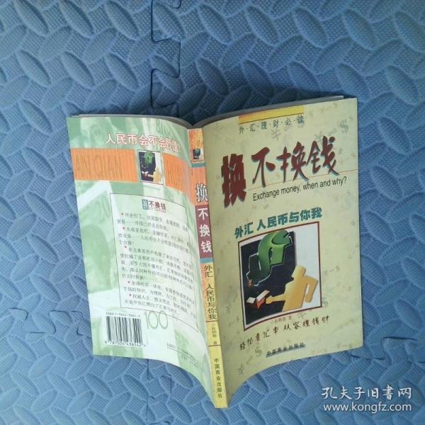 換不換錢:外匯人民幣與你我