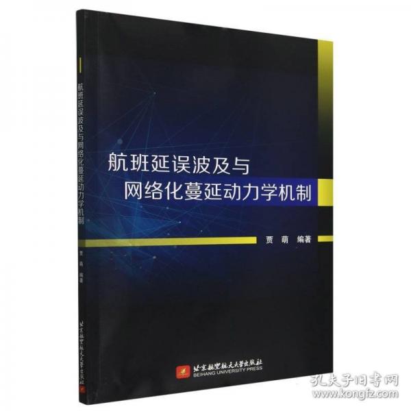 航班延誤波及與網(wǎng)絡(luò)化蔓延動(dòng)力學(xué)機(jī)制