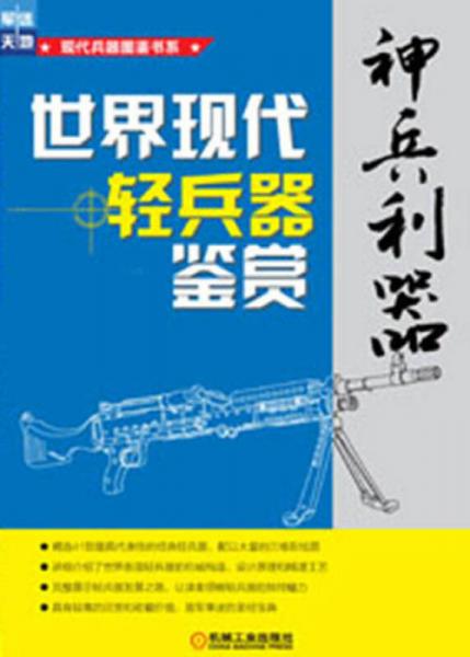 现代兵器图鉴书系·神兵利器：世界现代轻兵器鉴赏