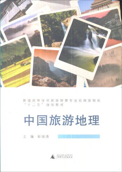 中国旅游地理/普通高等学校旅游管理专业应用型特色“十二五”规划教材