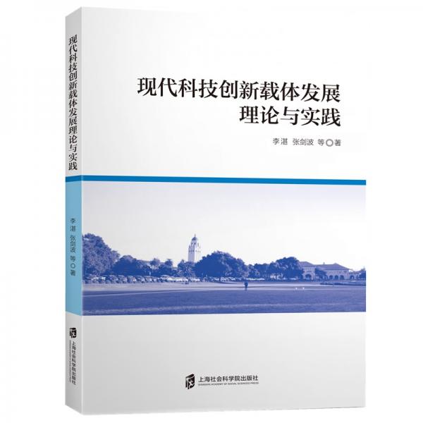 現(xiàn)代科技創(chuàng)新載體發(fā)展理論與實(shí)踐