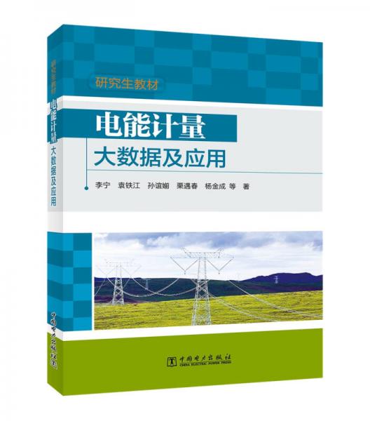 研究生教材  电能计量大数据及应用