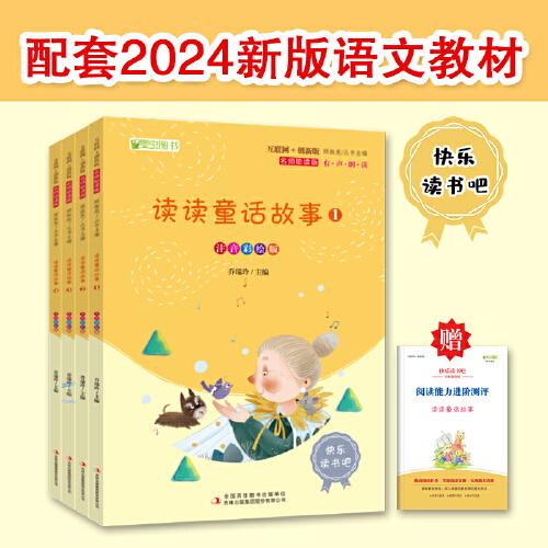 讀讀童話故事（全四冊）彩插版語文教材快樂讀書吧二年級上冊推薦閱讀