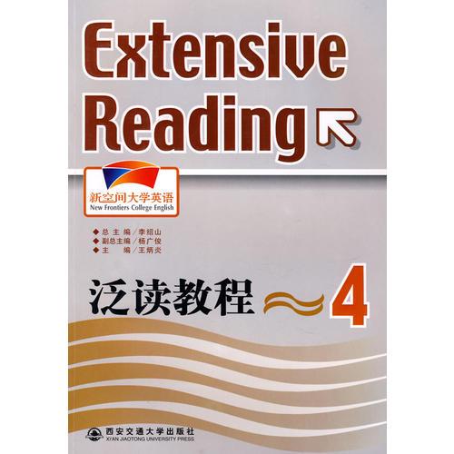 新空間大學(xué)英語(yǔ)泛讀教程（4）