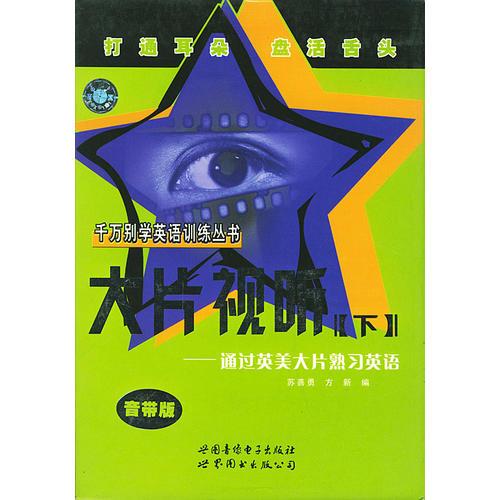 千萬(wàn)別學(xué)英語(yǔ)--大片視聽下（1書2磁帶）