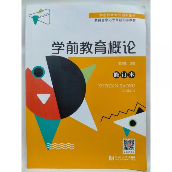 學前教育概論 霍習霞 同濟大學出版社 9787560894089