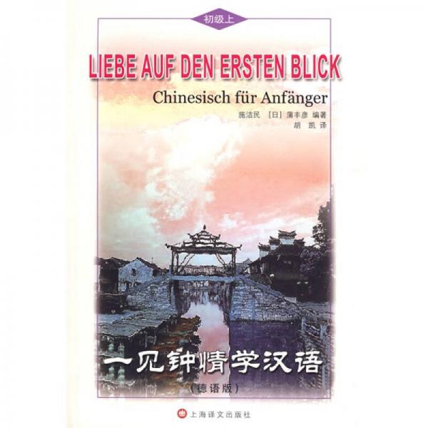 一見鐘情學漢語：初級（上）（德語版）