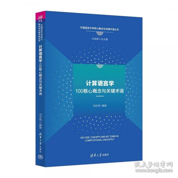 計(jì)算語(yǔ)言學(xué)100核心概念與關(guān)鍵術(shù)語(yǔ)