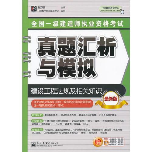 全國(guó)一級(jí)建造師執(zhí)業(yè)資格考試真題匯析與模擬：建設(shè)工程法規(guī)及相關(guān)知識(shí)