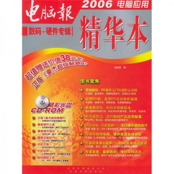 2006电脑应用精华本：数码与硬件专辑