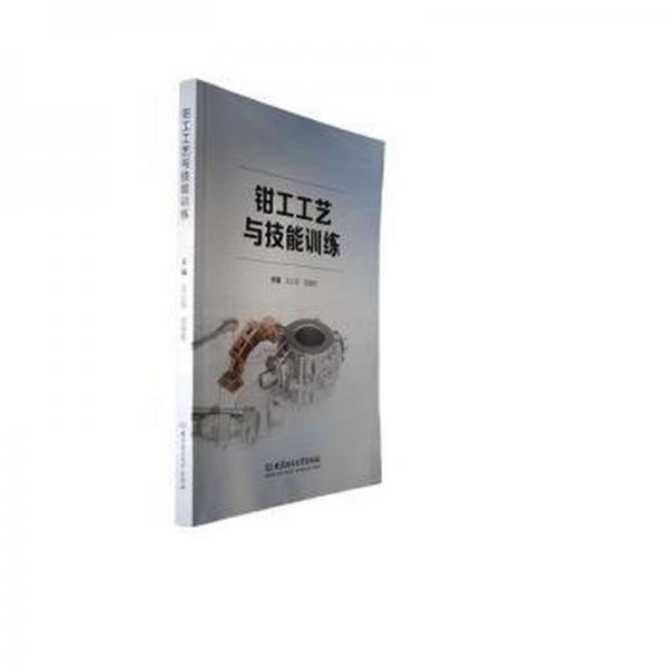 全新正版圖書 鉗工工藝與技能王沁軍北京理工大學(xué)出版社有限責(zé)任公司9787576325546