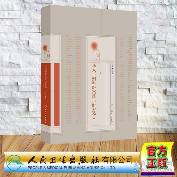 马大正妇科医案选 时方卷