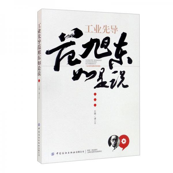 工業(yè)先導(dǎo)范旭東如是說