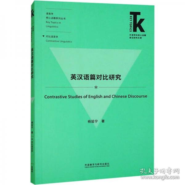 英汉语篇对比研究