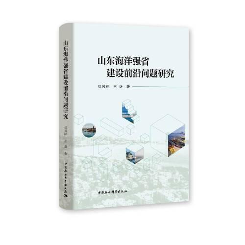 山東海洋強(qiáng)省建設(shè)前沿問題研究