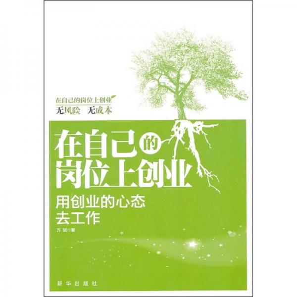 在自己的岗位上创业：用创业的心态去工作