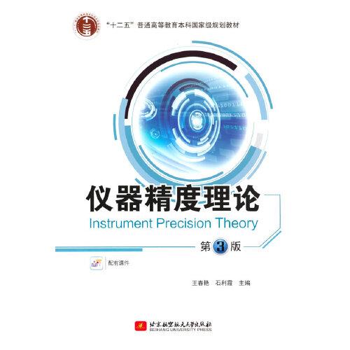儀器精度理論