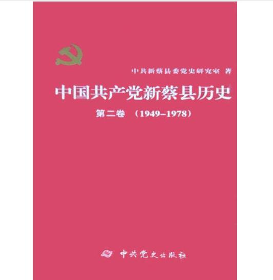 中國共產(chǎn)黨新蔡縣歷史. 第2卷, 1949～1978